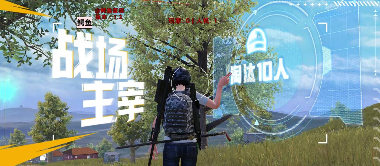 和平精英辅助的道德与规则探讨的配图，内容相关：辅助工具一直存在争议，有人认为它破坏公平性，而另一部分玩家觉得“单机模式”或娱乐局使用无伤大雅。实际...